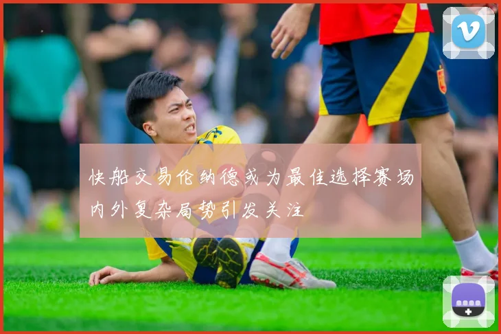 快船交易伦纳德或为最佳选择赛场内外复杂局势引发关注