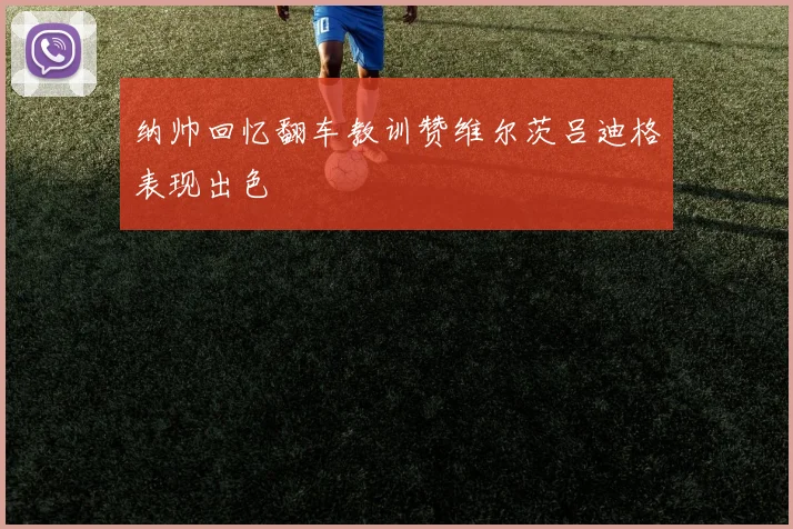 纳帅回忆翻车教训赞维尔茨吕迪格表现出色